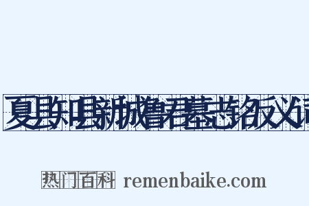夏县知县新城鲁君墓志铭反义词是什么意思的图片